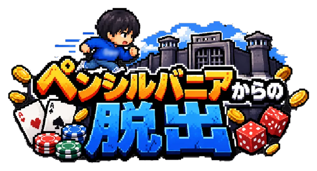 ペンシルバニアからの脱出のタイトルロゴ